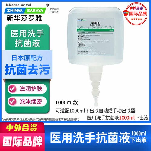 医用洗手抗菌液1000ml下出液CUD-分配器新华莎罗雅shinva saray