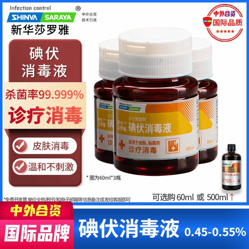 碘伏消毒液新华莎罗雅正品saraya