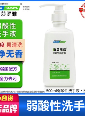弱酸性洗手液洗贝思蔻纯净无香无刺激医院同款无香saraya新华莎罗