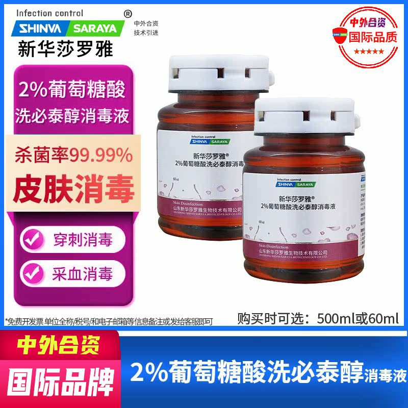 皮肤消毒消毒液新华莎罗雅皮肤