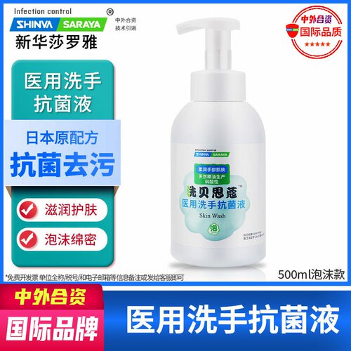 抗菌清洁洗手液新华莎罗雅医用