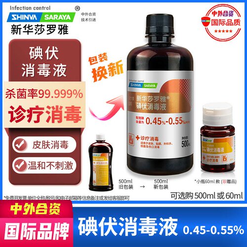 新华莎罗雅saraya消毒碘伏品牌