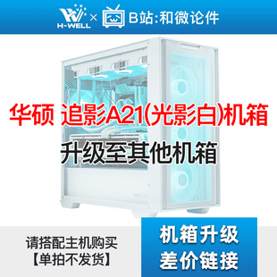 单拍不发 华硕 A23 追影A21 光影白 机箱升级其他机箱