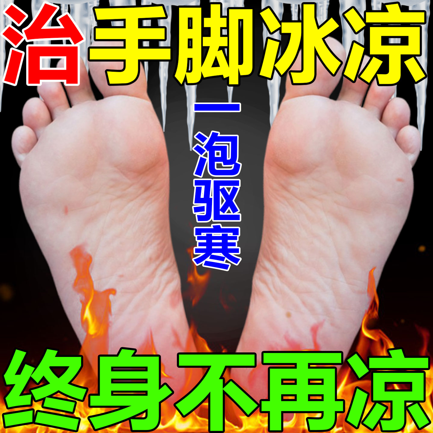 手脚冰凉调理冬天上热下寒体寒怕冷泡脚药包调理阳气不足三焦不通