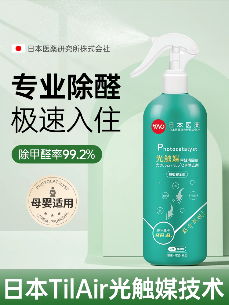 [德国诺贝尔]光触媒甲醛清除剂新房家具强力吸异味去除甲醛喷雾