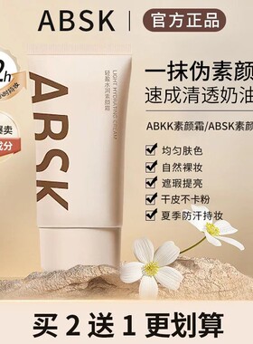 ABSK素颜霜妆前乳自然裸妆肤色持妆素颜霜滋润保湿懒人霜