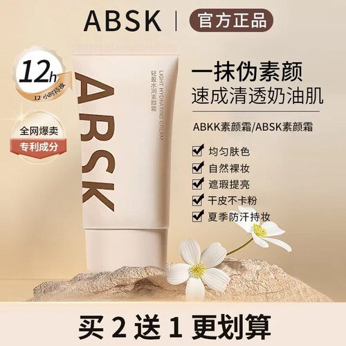ABSK素颜霜妆前乳自然裸妆肤色持妆素颜霜滋润保湿懒人霜