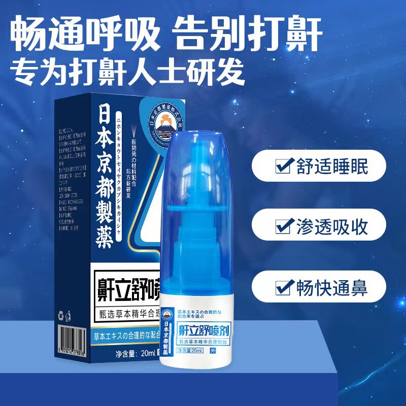 【日本京都製藥】即用止鼾：买3送2，买5送5，还你安静舒适睡眠夜