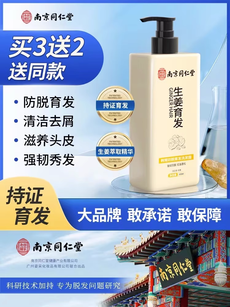 【中华老字号】南京同仁堂防脱育发生姜控油洗发水男女士固生发水
