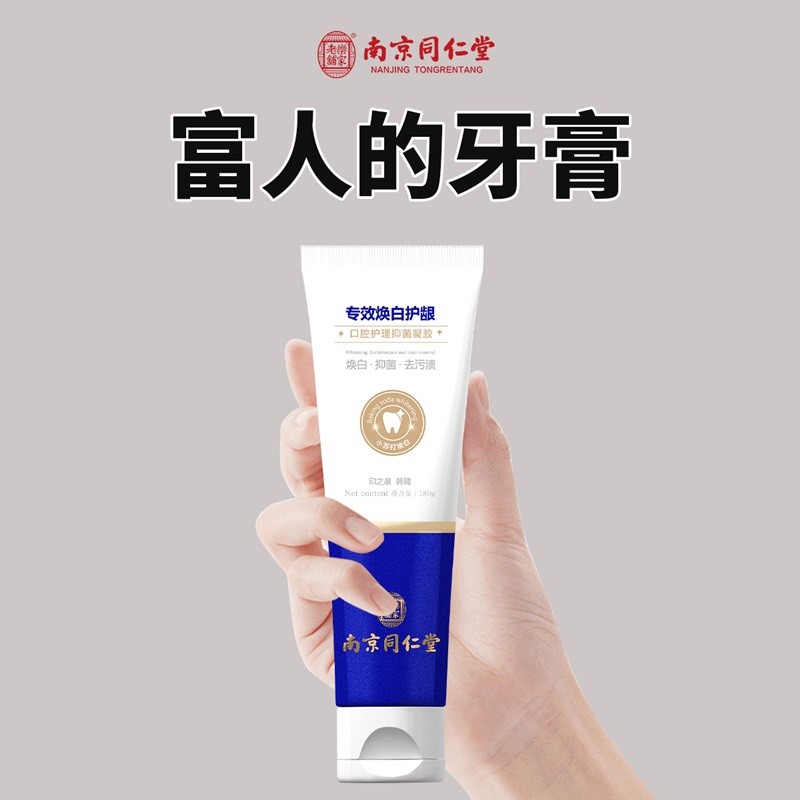 南京同仁堂去黄黑牙牙结石四环素牙烟渍茶渍清洁牙齿口腔抑菌牙膏