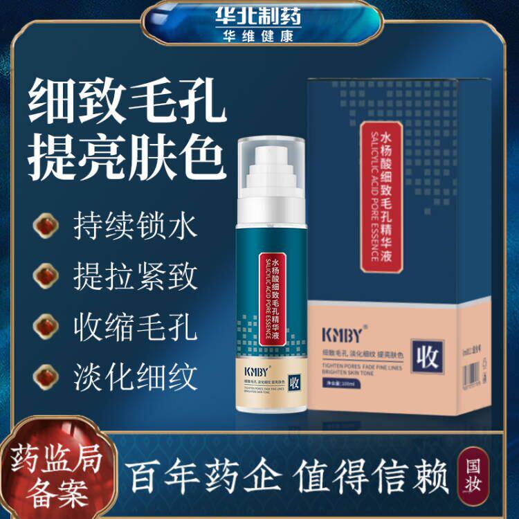 水杨酸精华液毛孔粗大细腻收护毛孔刷去闭粉口刺酸收敛正品印