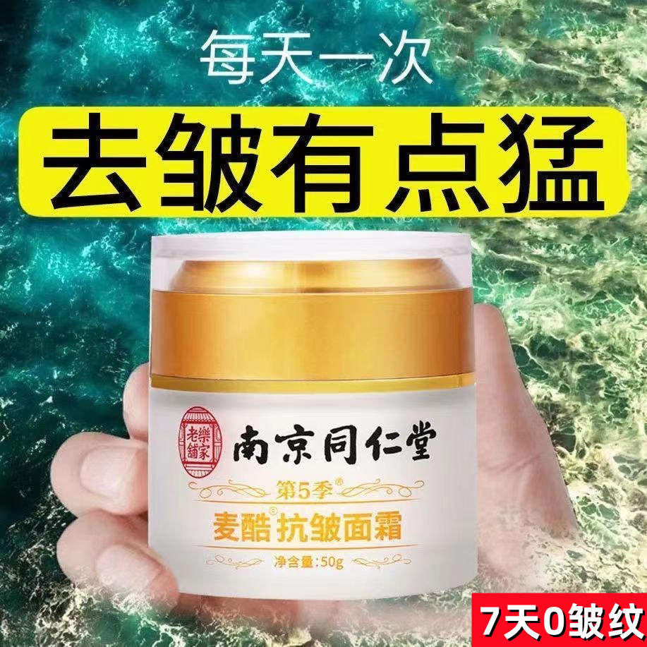 南京同仁堂淡抗皱面霜淡纹去改善皱纹保湿乳老人女士温和提拉紧皮