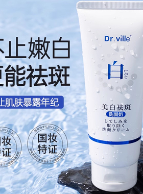 正品Dr.ville秘芳集美白祛斑洗面奶提亮肤色保湿提亮去黄气暗沉