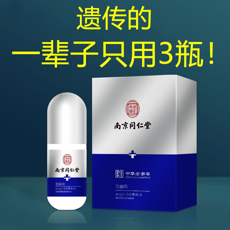 南京同仁堂去狐臭止汗腋臭除臭净止汗露