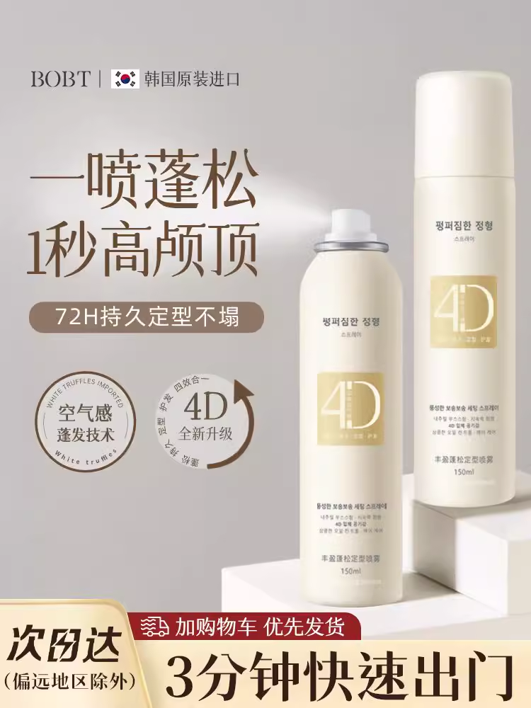 【韩国5D空气感】头发自然蓬松定型喷雾细软塌发质秒变高颅顶神器