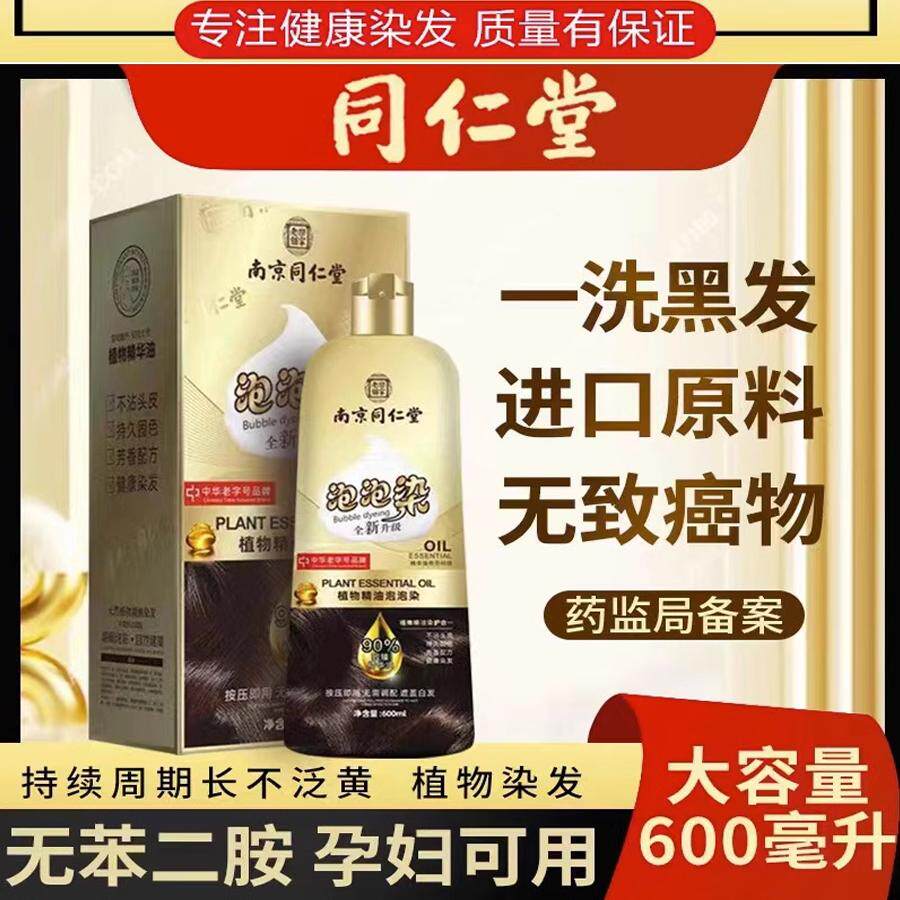 同仁堂品牌染发剂泡泡染纯膏女植物天然无刺激孕妇正品官方舰旗店
