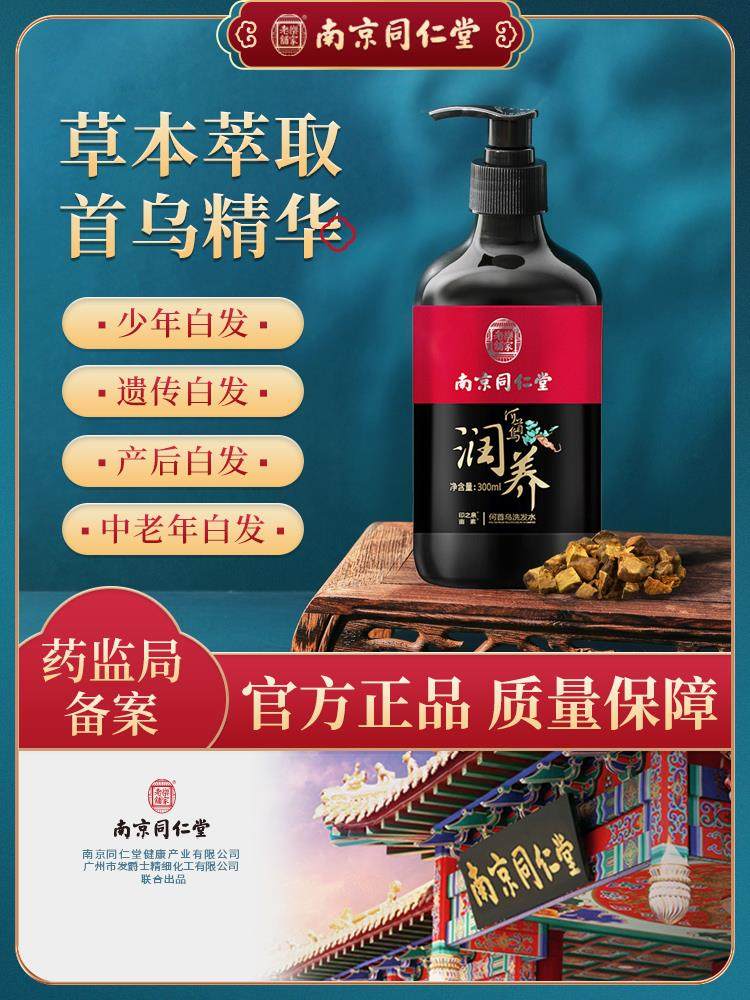 南京同仁堂何首乌黑灵芝洗发水植物萃取润养男女士正品官方舰旗店