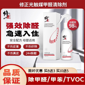 修正研究院研发光触媒修正甲醛清除喷雾剂母婴专用