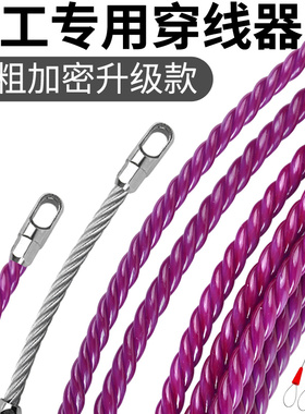 新款穿线器电工专用穿线神器加粗引线串线拉线绳钢丝暗电线穿管器