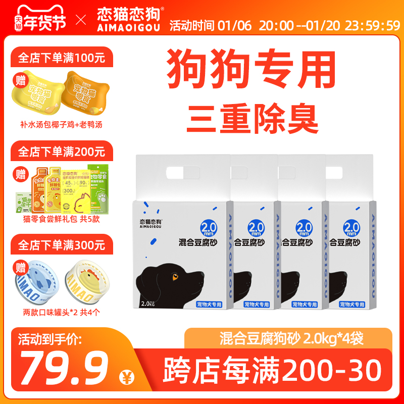 恋猫恋狗三重除臭狗砂专用混合豆腐砂狗沙可冲厕所拉屎无尘16斤装