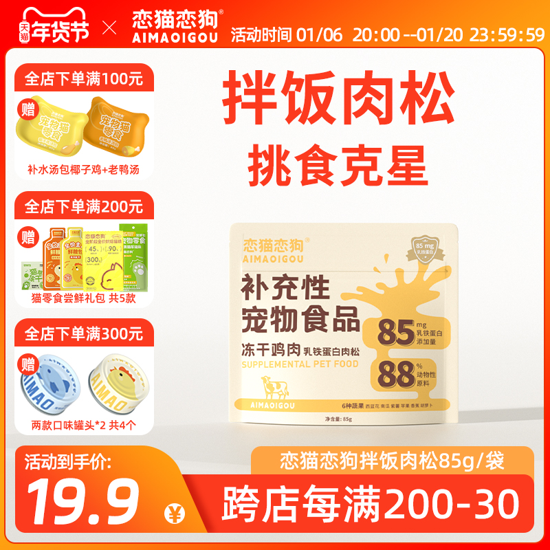 恋猫恋狗冻干肉松碎猫咪拌粮拌饭蛋黄粉营养增肥宠物挑食猫粮伴侣