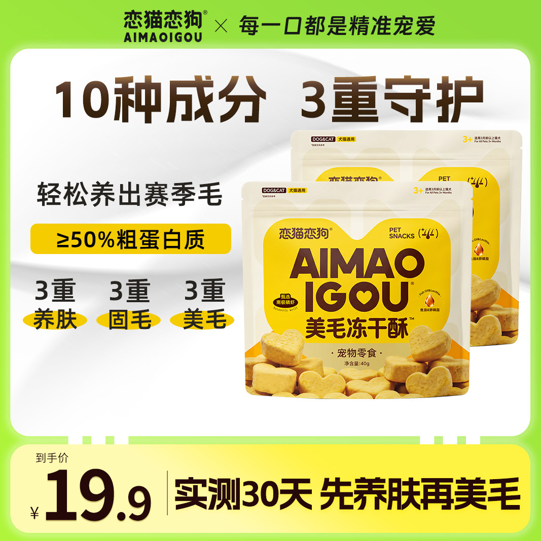 恋猫恋狗美毛冻干酥猫狗通用