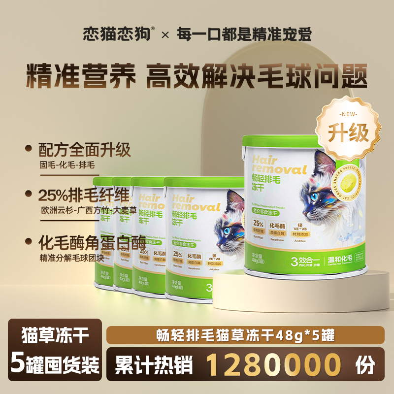 【晁然推荐】恋猫恋狗猫草冻干猫咪排毛磨牙洁齿零食罐头48g*5罐