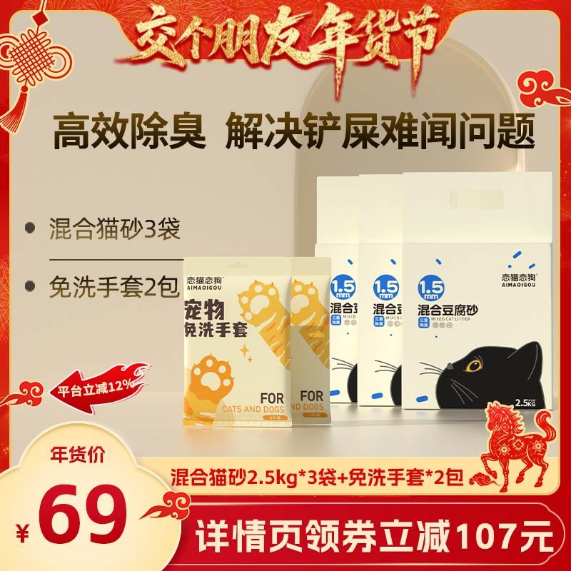 【交个朋友年货节】恋猫恋狗 三重除臭净味混合豆腐猫砂2.5kg*3袋,宠物/宠物食品及用品,猫砂,淘宝优惠券,粉丝福利购,淘宝优惠卷