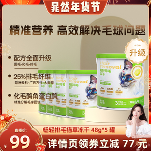 【晁然推荐】恋猫恋狗猫草冻干猫咪排毛磨牙洁齿零食罐头48g*5罐