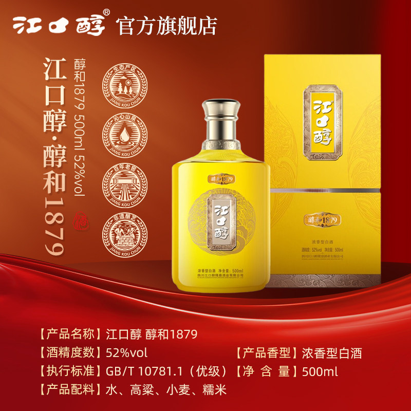 江口醇醇和1879年份酒52度浓香型白酒老字号老窖池节日礼品