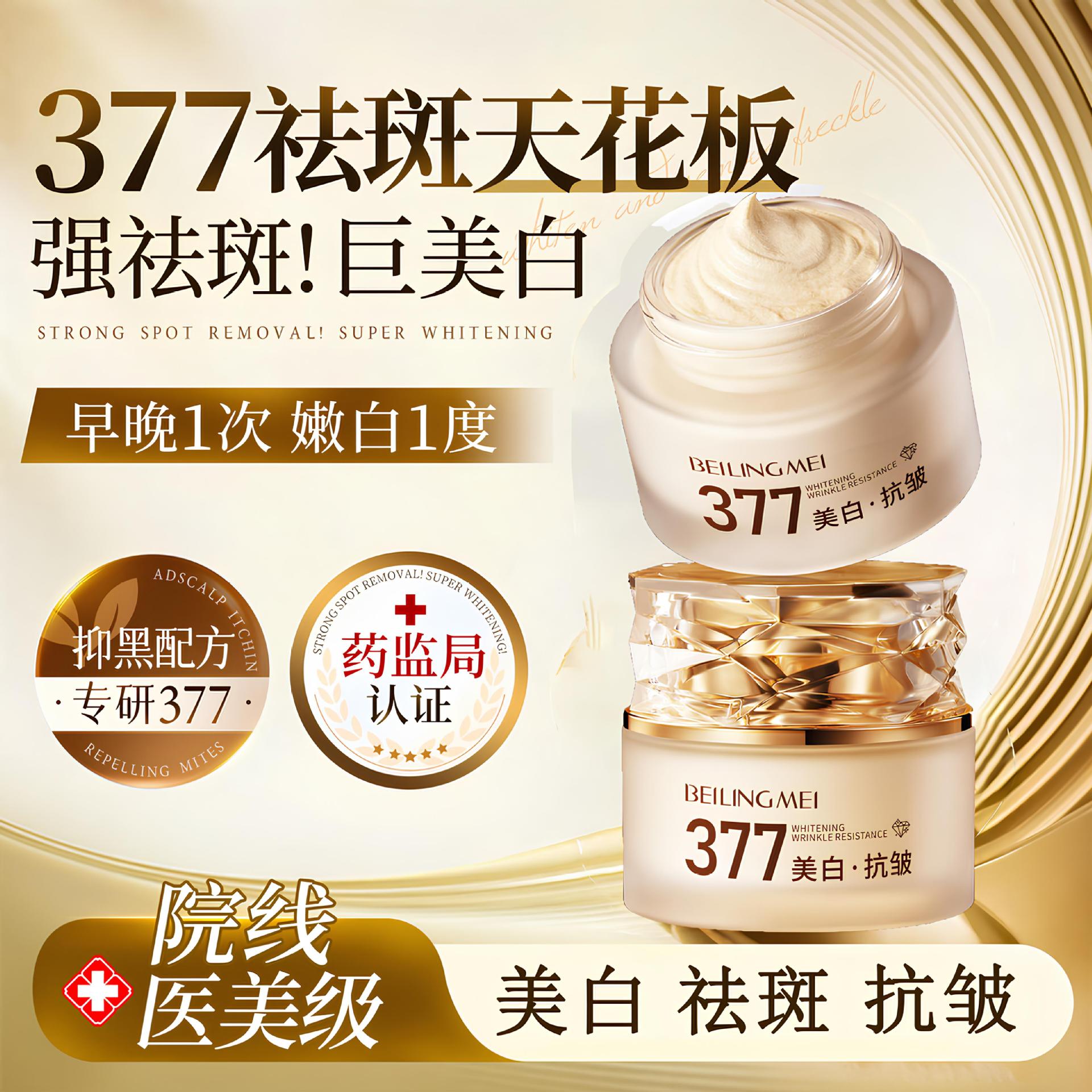377美白祛斑抗皱贵妇膏保湿嫩肤紧致妆养合一遮瑕伪素颜面霜正品