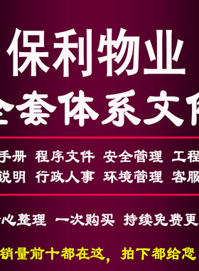 保利物业全套体系文件质量手册作业指导工程客服安全环境人事管理