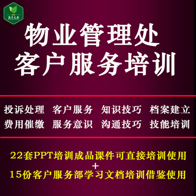 物业管理处客户服务部培训PPT课件投诉处理礼仪话术物业费催缴