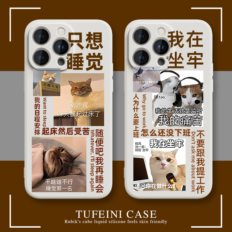 只想睡觉iphone15promax苹果11手机壳14适用13女12mini男xsmax新款x液态硅胶xr恶搞7plus简约8p趣味时尚6猫咪