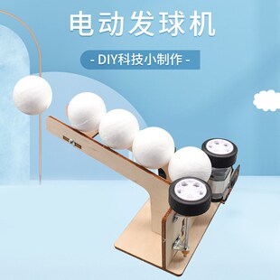 木质电动发球机科技小制作DIY模型小学生科N学实验课手工拼装材料