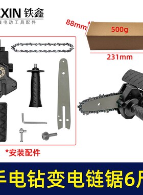 手电钻变b电链锯万能转换器充电钻改电锯家用伐木迷你锯4寸05518