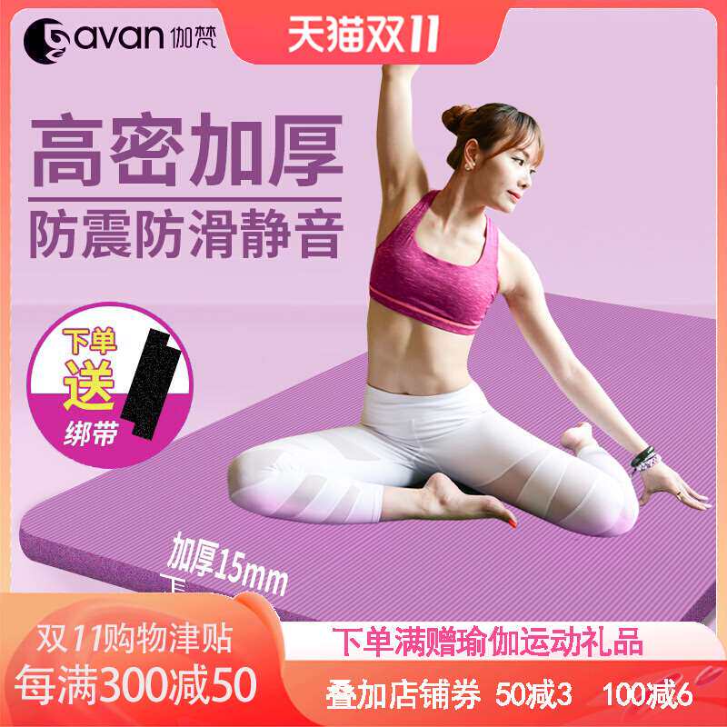 伽梵瑜伽垫子地垫家用生专用加厚隔音舞蹈运动防滑男家用健身垫