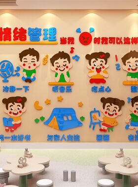 控制情绪墙贴幼儿园环创设主题文化墙面装饰走廊成品环境布置材料