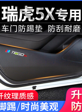 奇瑞瑞虎5X车i门防踢垫爆改装饰贴防护垫内饰保护膜汽车用品改装