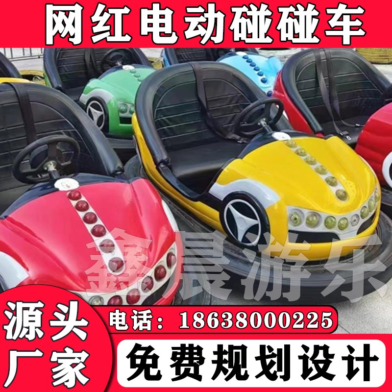 碰碰车广场游乐设备夜市摆摊w公园景区双人小电动瓶地网游乐场设