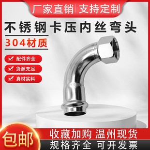 304不锈钢卡压内丝弯头90度内螺纹水管薄壁等径双卡压式管件接头