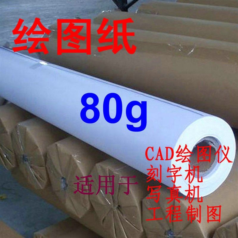CAD绘图1.2米80克双胶纸服装唛架卷筒刻字机用纸写真制版画图白纸,办公设备/耗材/相关服务,卡纸,淘宝优惠券,粉丝福利购,淘宝优惠卷