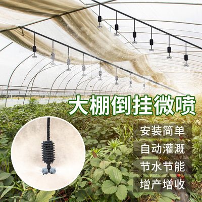 大棚雾化倒挂喷头微喷系统自动喷淋养殖种菜喷灌灌溉喷药浇水温室