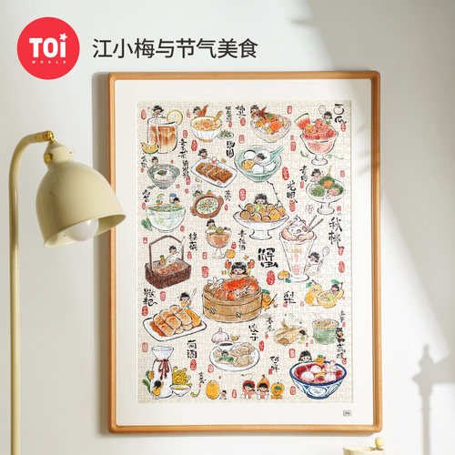 TOI图益拼图成i人版1000片平面减压解闷手工玩具江小梅与节气美食