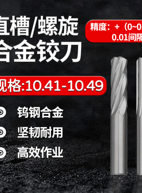 合金钨钢铰刀10.41 10.42 10.43 10.44 10.45 10.47 10.48 10.49