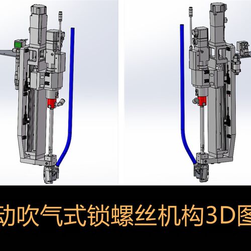 自动吹气式锁螺丝机构3D图纸 模组锁螺丝非标自动化机械3D图纸