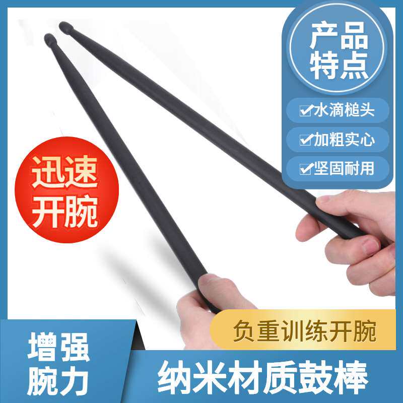 鼓棒5a纳米f材质架子鼓专业演奏电鼓槌鼓锤加重开腕初学练习鼓棍