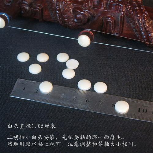 二胡配件/二胡琴轴小白头 二胡轸子小白头 苏州长尧民族乐器配件