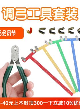 弓箭弓弦调弓工具反曲弓美猎弓直拉弓弓箭搭点定位铜扣T尺铜扣钳