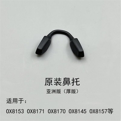 OX8153 OX8154 OX8157 OX8161 OX8169 OX8174 OX8175眼镜矽胶鼻托